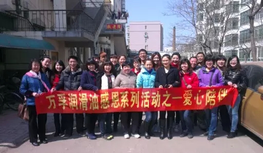 www.sywanfu.com ，萬(wàn)孚潤(rùn)滑油，團(tuán)隊(duì)活動(dòng)，公益活動(dòng)，敬老院